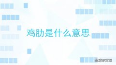 鸡肋是什么意思