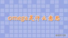 omega是什么意思