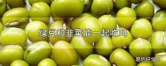 绿豆和韭菜能一起吃吗