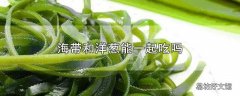 海带和洋葱能一起吃吗