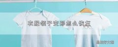 衣服领子变形怎么恢复