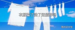 衣服霉了洗了还能穿吗