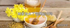 蜂蜜放久了变黑能吃吗