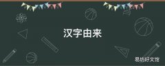 汉字由来