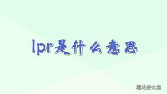 lpr是什么意思