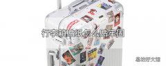 行李箱贴纸怎么贴牢固
