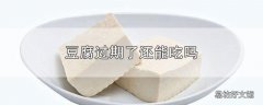 豆腐过期了还能吃吗