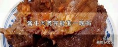 酱牛肉煮完能泡一晚吗