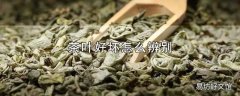 茶叶好坏怎么辨别