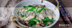 生蚝和韭菜能一起吃吗