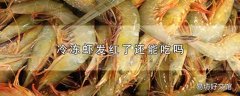 冷冻虾发红了还能吃吗