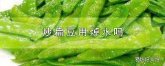 炒扁豆用焯水吗