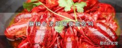 麻辣小龙虾隔夜能吃吗