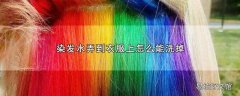 染发水弄到衣服上怎么能洗掉