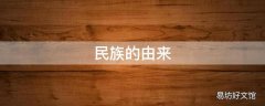 民族的由来