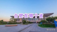 合肥在哪个省