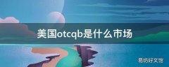 美国otcqb是什么市场