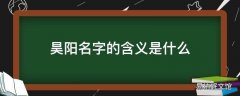 昊阳名字的含义是什么