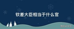 钦差大臣相当于什么官