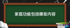 家庭功能包括哪些内容