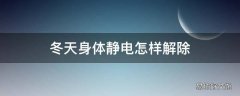 冬天身体静电怎样解除