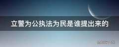 立警为公执法为民是谁提出来的