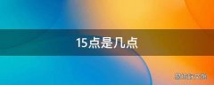 15点是几点