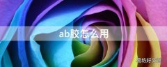 ab胶怎么用