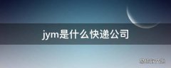 jym是什么快递公司