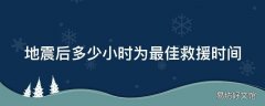 地震后多少小时为最佳救援时间