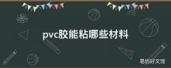 pvc胶能粘哪些材料