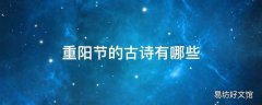 重阳节的古诗有哪些