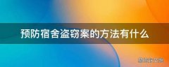 预防宿舍盗窃案的方法有什么