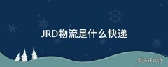 JRD物流是什么快递