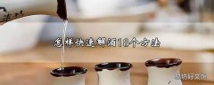 怎样快速解酒18个方法