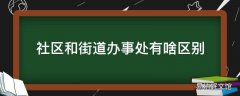 社区和街道办事处有啥区别