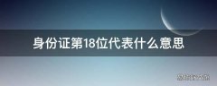 身份证第18位代表什么意思