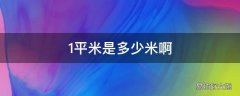 1平米是多少米啊