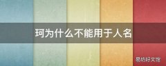 珂为什么不能用于人名