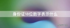 身份证18位数字表示什么