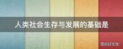 人类社会生存与发展的基础是