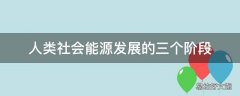 人类社会能源发展的三个阶段