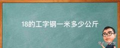 18的工字钢一米多少公斤