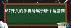 167开头的手机号属于哪个运营商