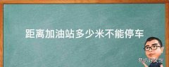 距离加油站多少米不能停车