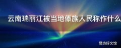 云南瑞丽江被当地傣族人民称作什么江