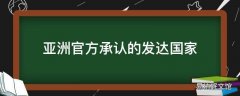 亚洲官方承认的发达国家