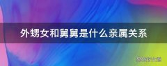 外甥女和舅舅是什么亲属关系