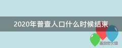 2020年普查人口什么时候结束