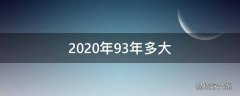 2020年93年多大